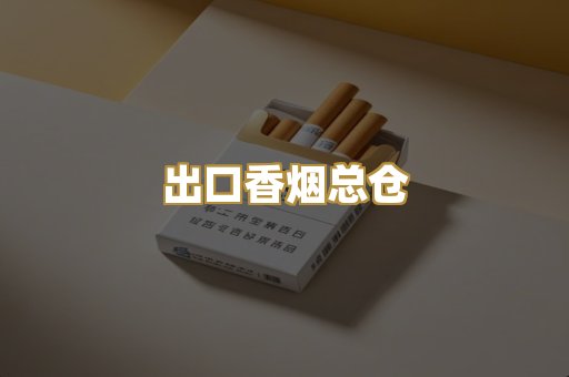 免税日韩烟