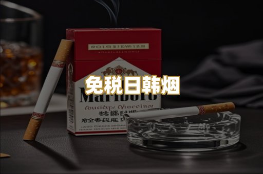 免税日韩烟
